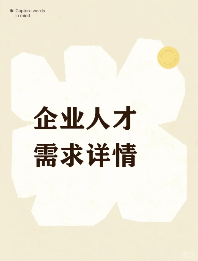 企业人才需求详情