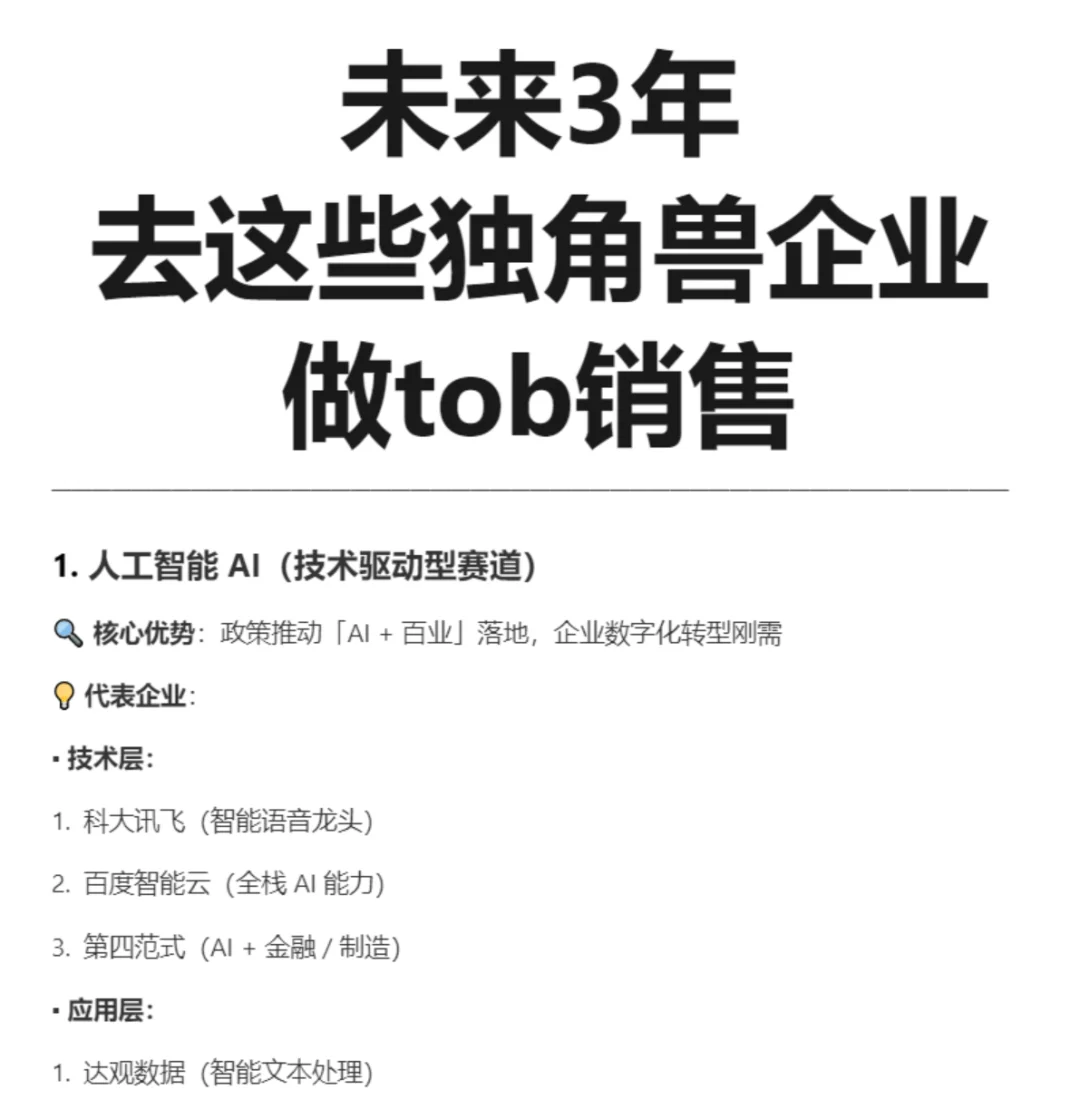 未来3年 去这些独角兽企业做tob销售