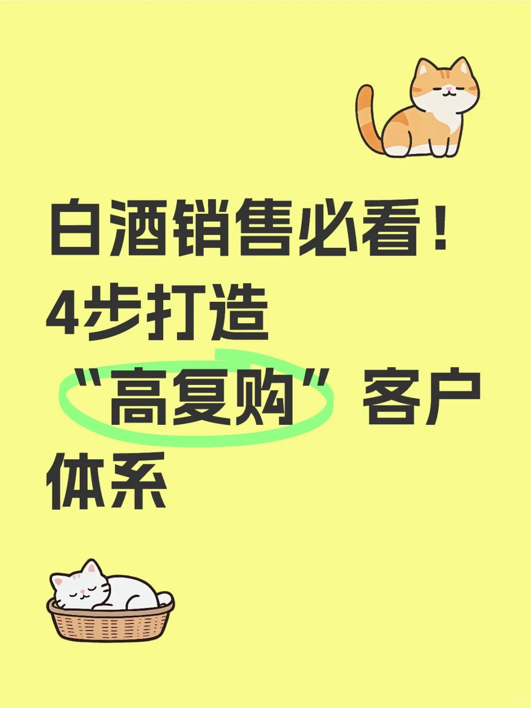 白酒销售必看！4步打造“高复购”客户体系