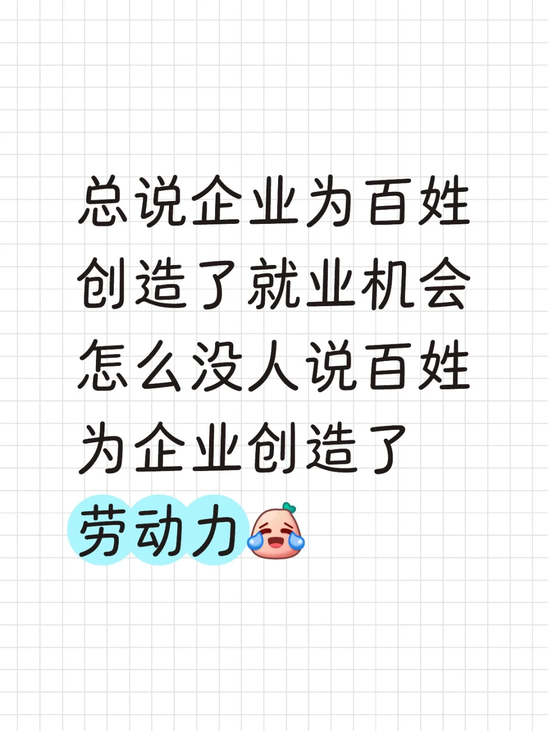 像企业给我们的恩惠一样