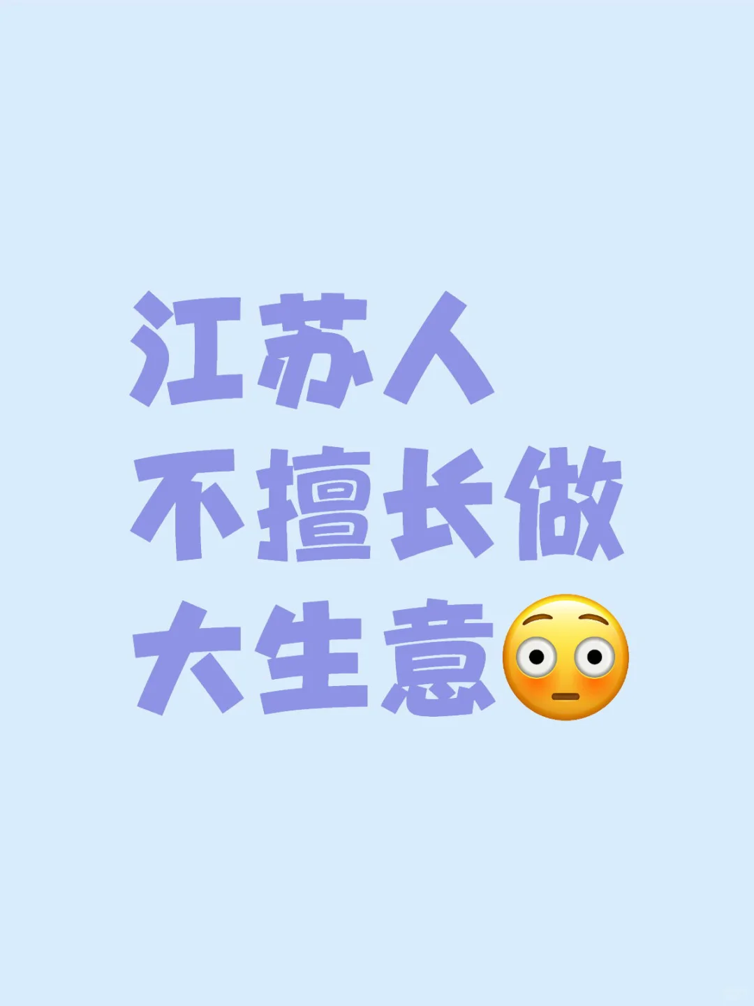 江苏人不擅长做大生意