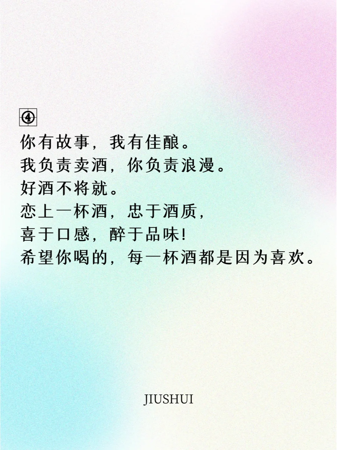 酒老板专用的朋友圈卖酒文案