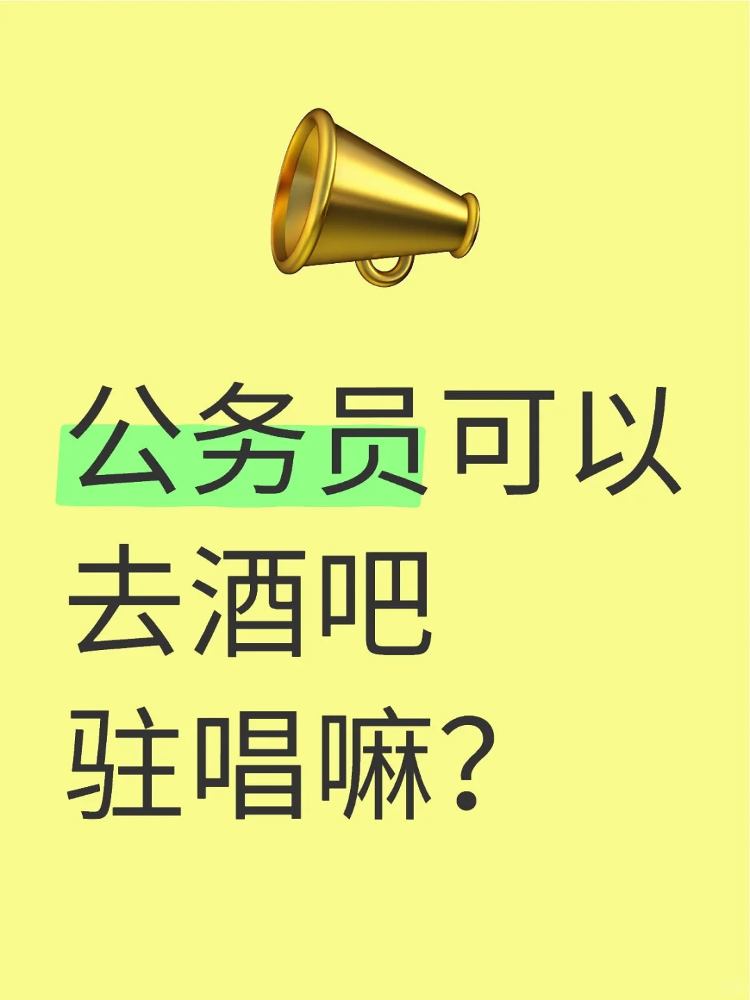 公务员可以去酒吧驻唱嘛？