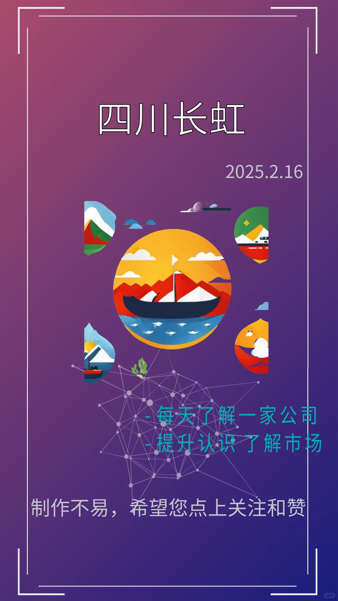 一天了解一家上市企业：四川长虹