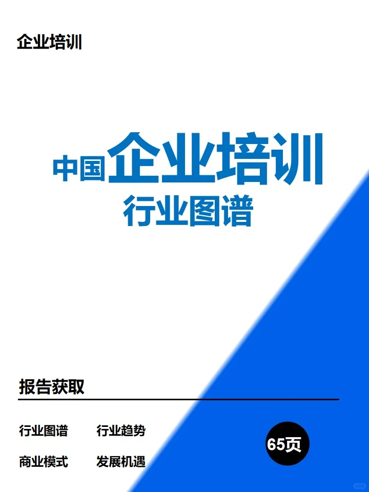 中国企业培训产业图谱