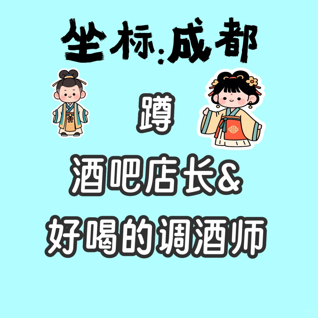 成都酒吧店长和调酒师在哪里！