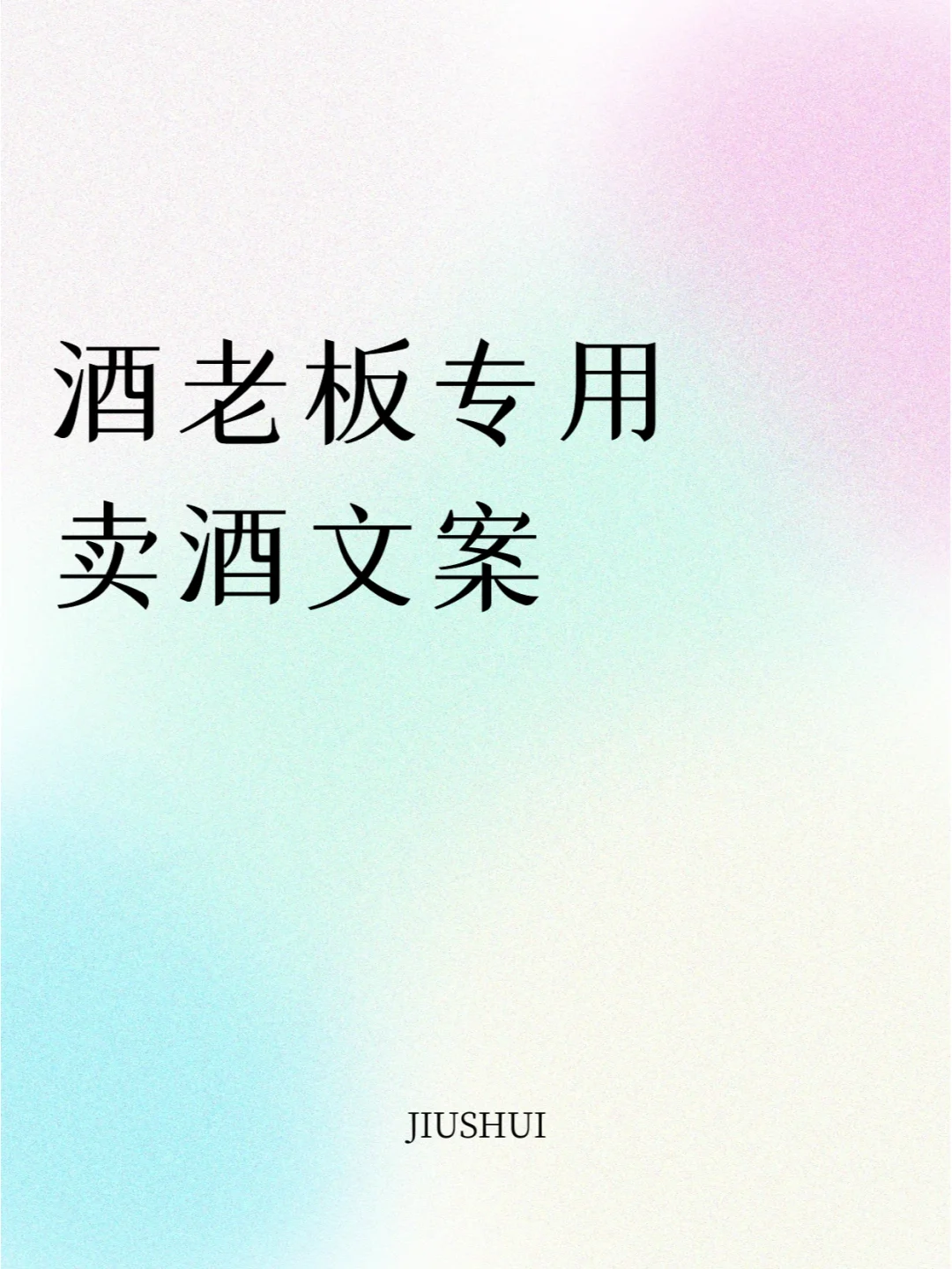 酒老板专用的朋友圈卖酒文案