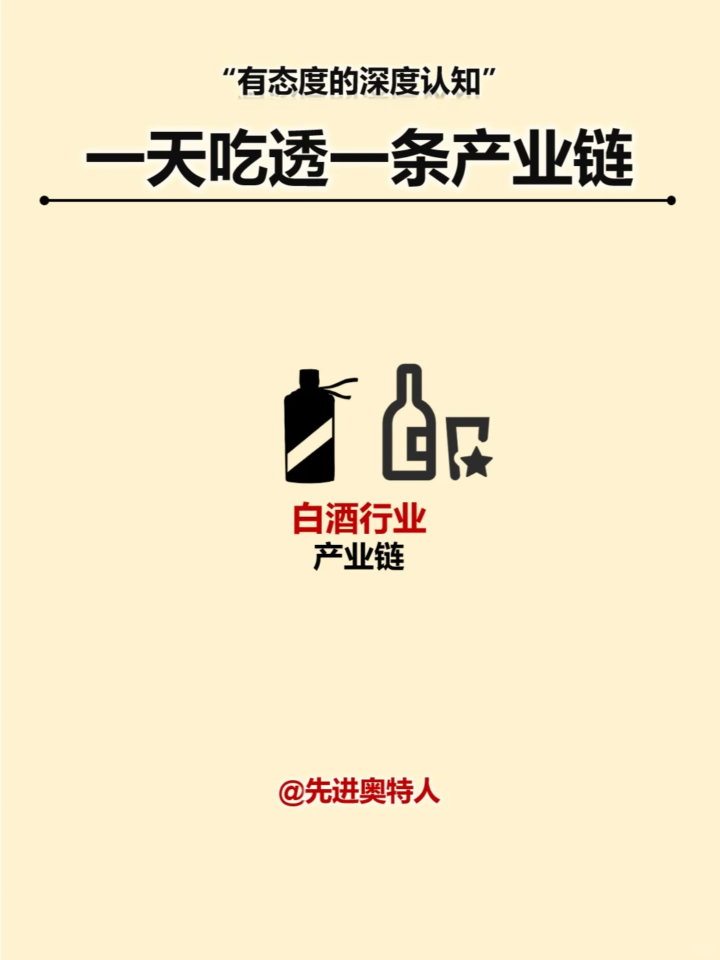 一天吃透一条产业链：白酒产业