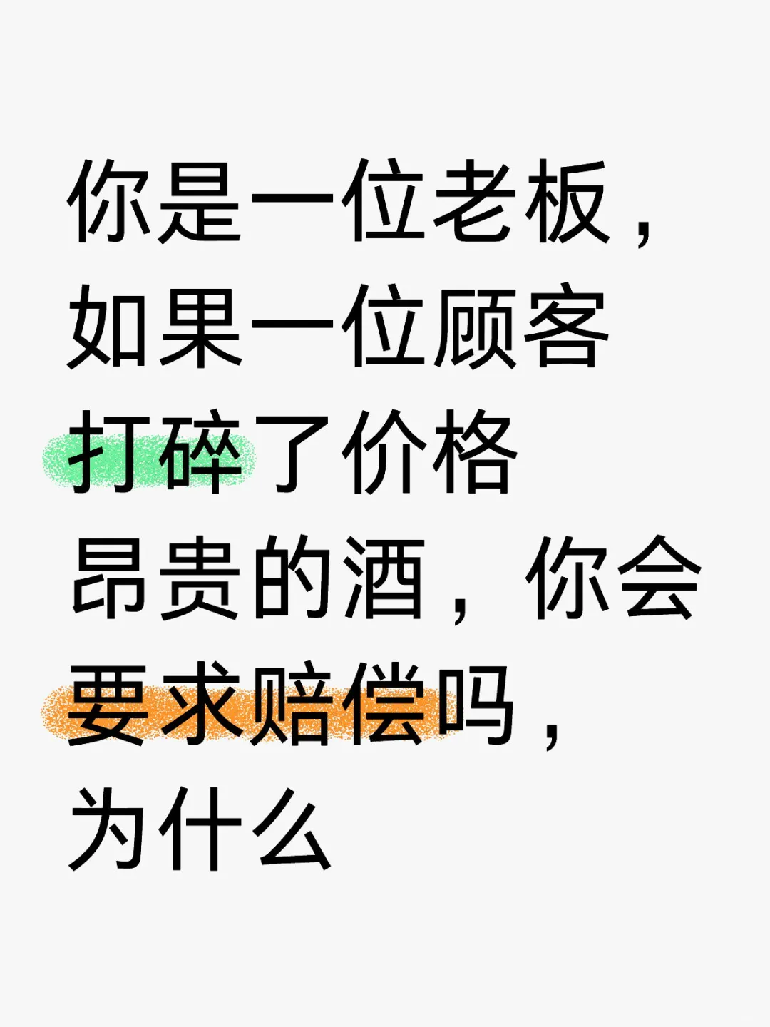 顾客打碎酒，你会要求赔偿吗？