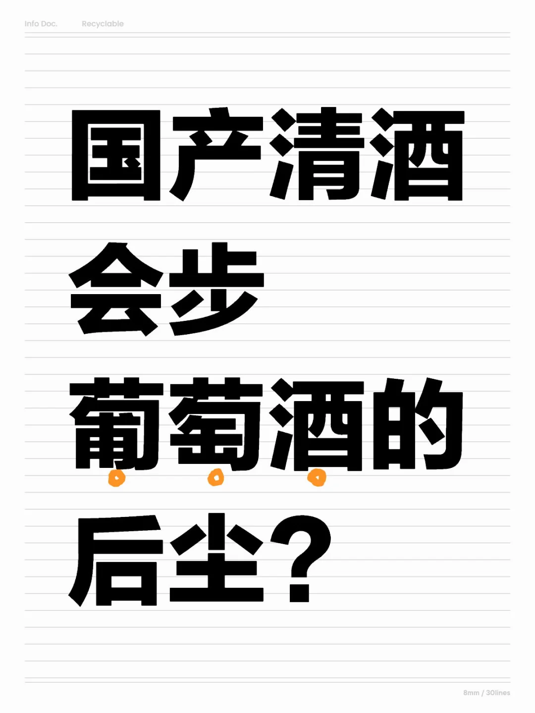 国产清酒会步葡萄酒的后尘？大佬们来聊一下