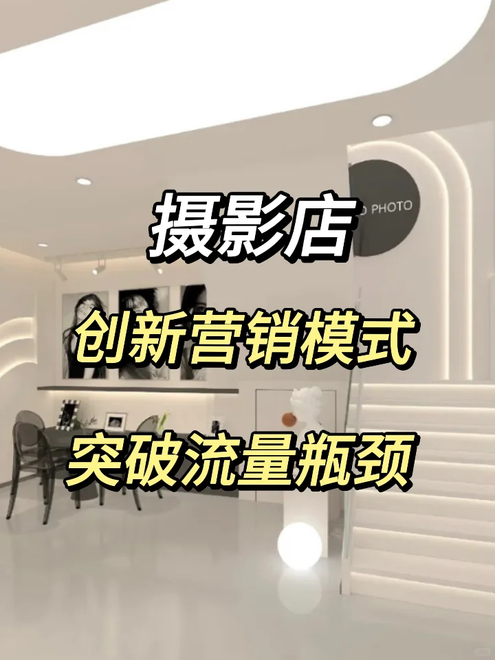 摄影店拓展新兴市场，开辟业绩增长新赛道