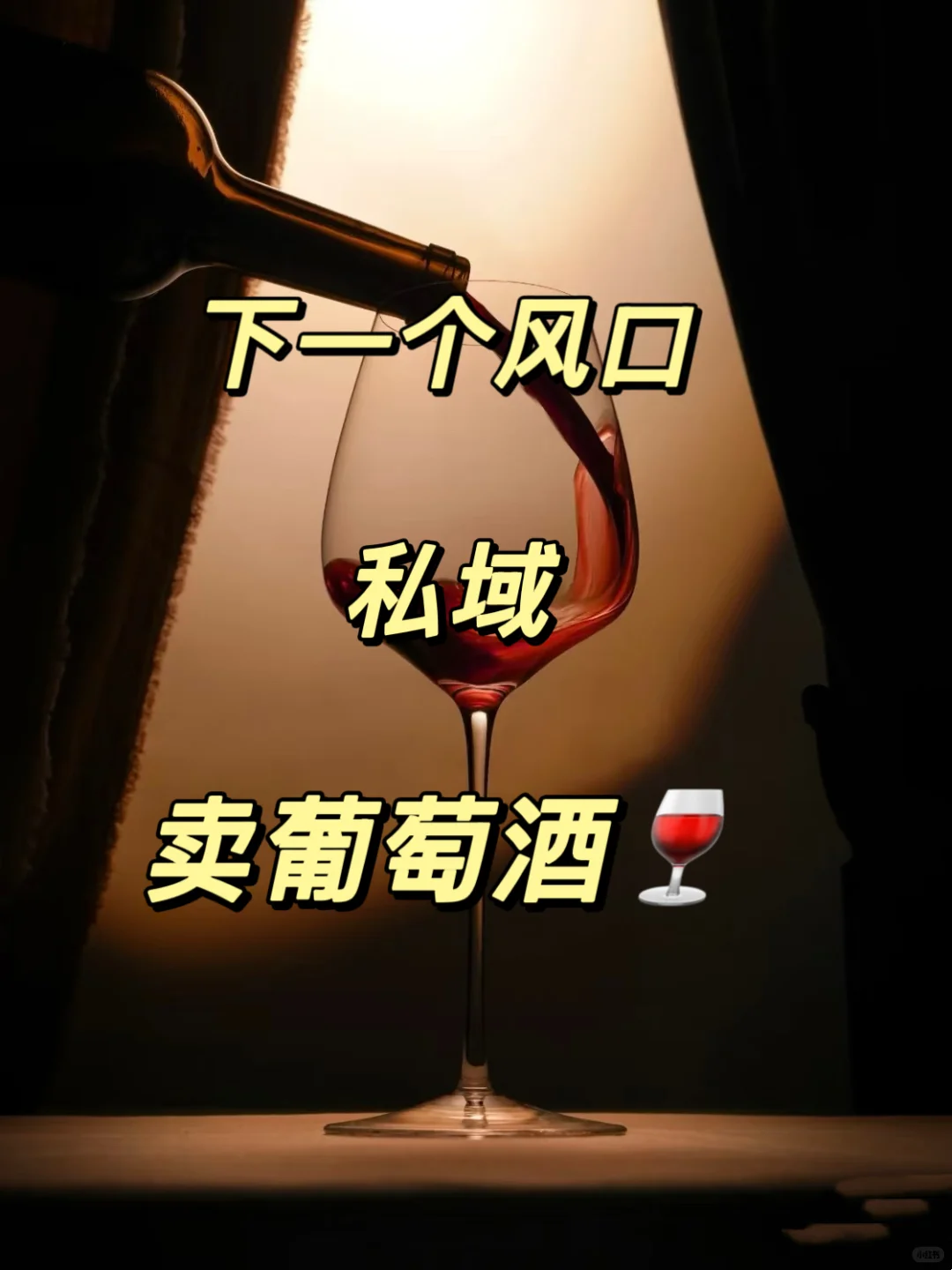 下一个风口私域卖葡萄酒?