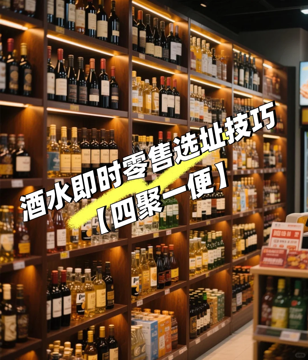 关于酒类零售门店选址策略的思考