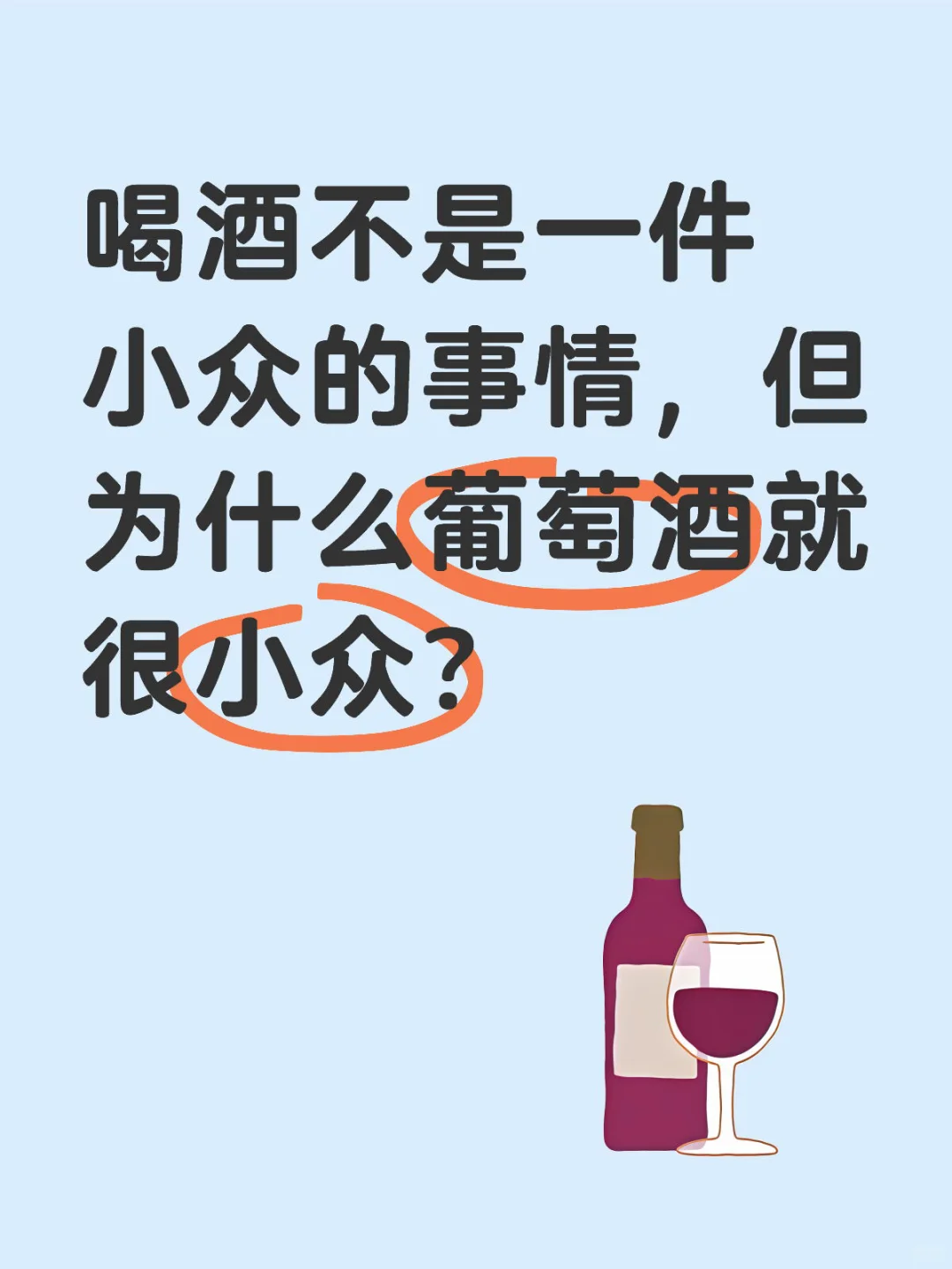 讨论一下为什么葡萄酒的受众很小？