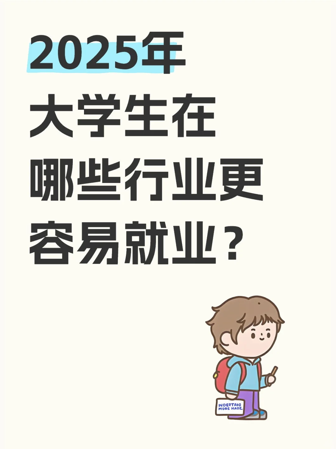 2025年大学生在哪些行业更容易就业？