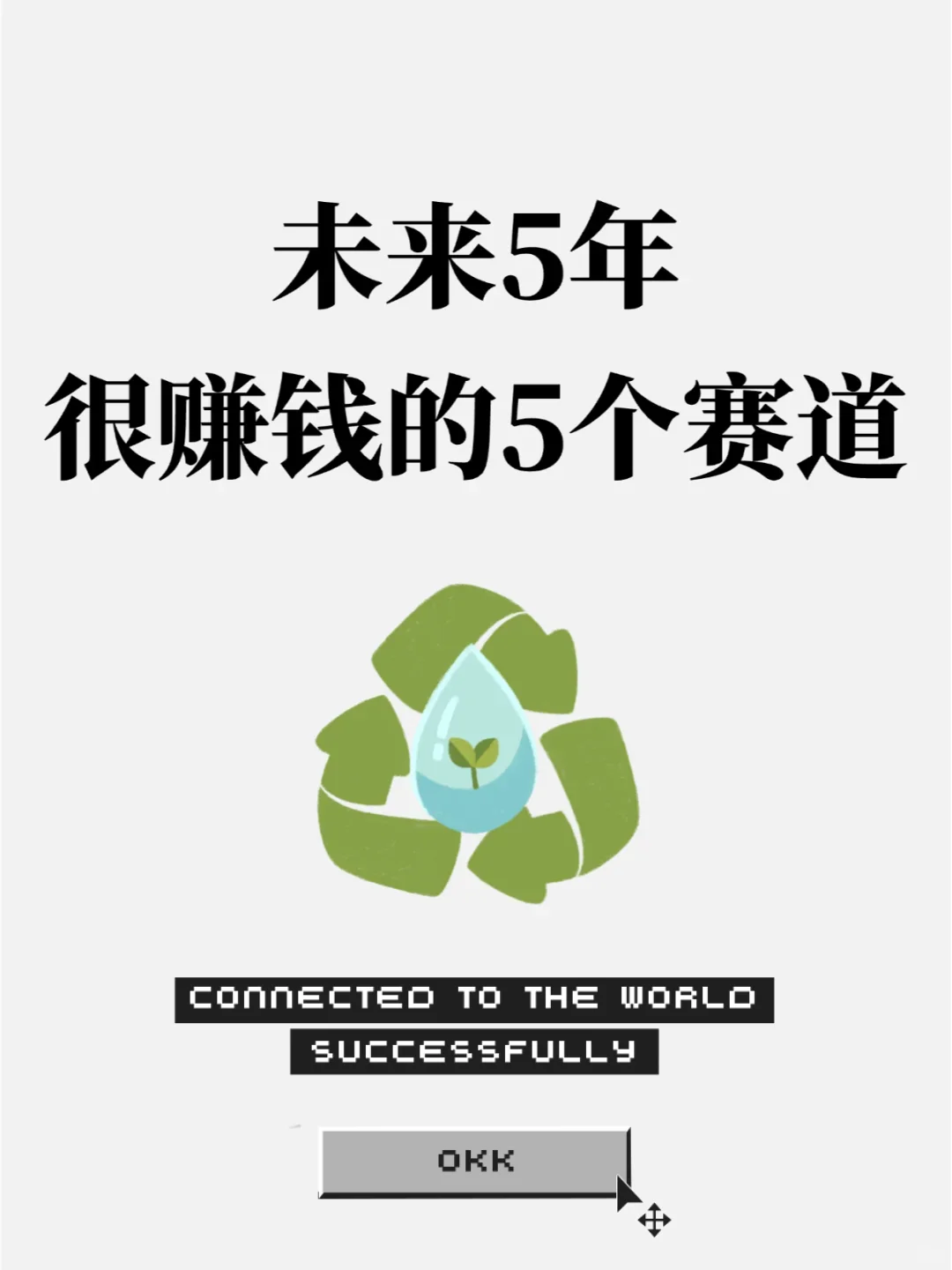 ?好了，未来5️⃣年很?的赛道