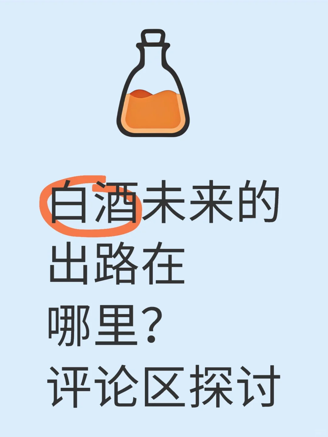 白酒未来的出路在哪里？