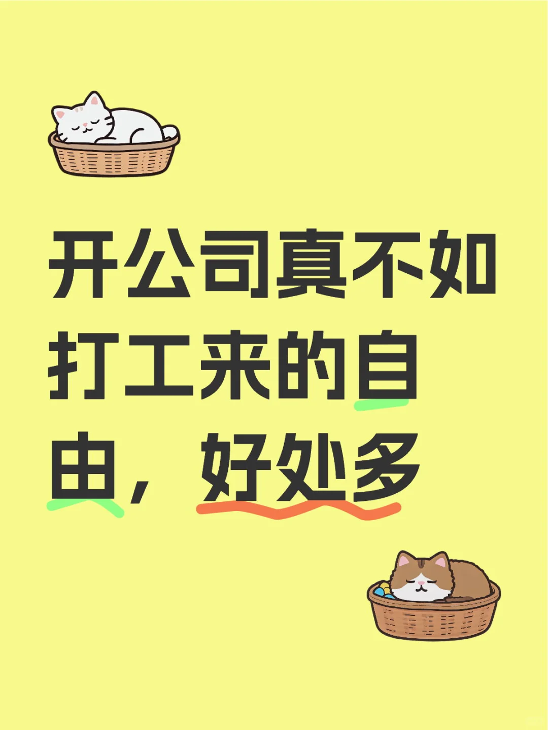 开公司真不如打工来的自由，好处多