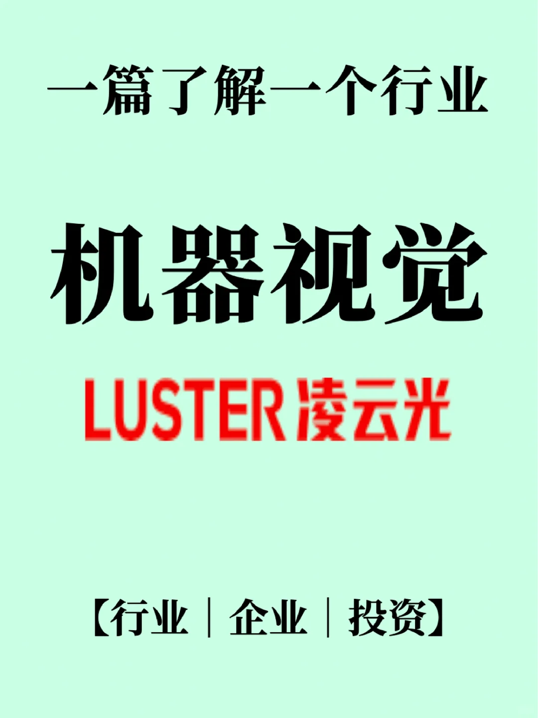 机器视觉行业/产业链及龙头企业