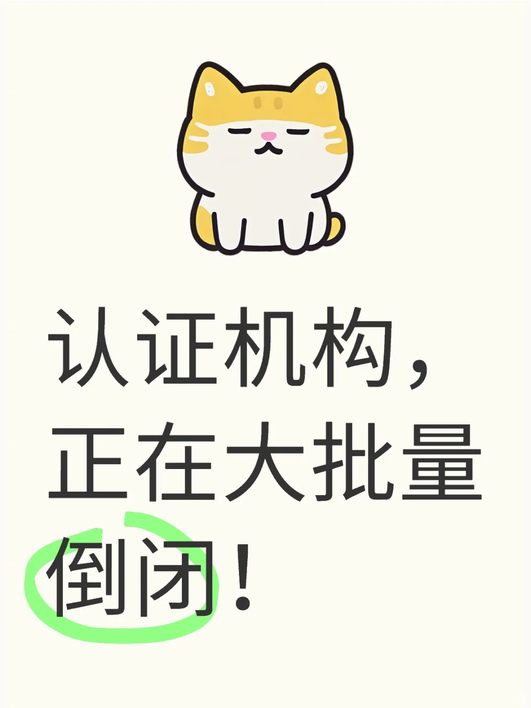 认证机构批量倒闭，行业大地震来袭?