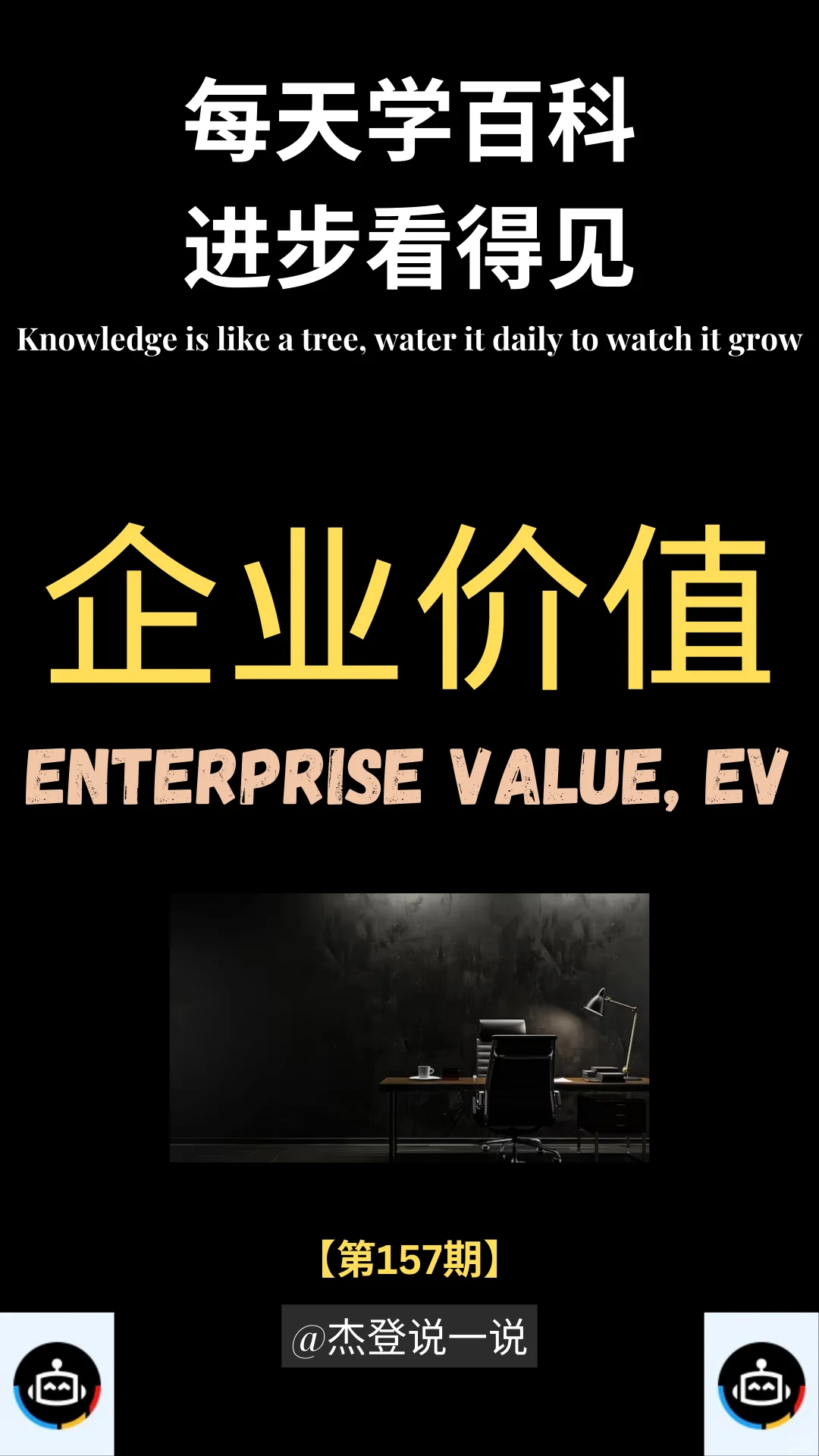 每天学百科 进步看得见 | NO.157 企业价值