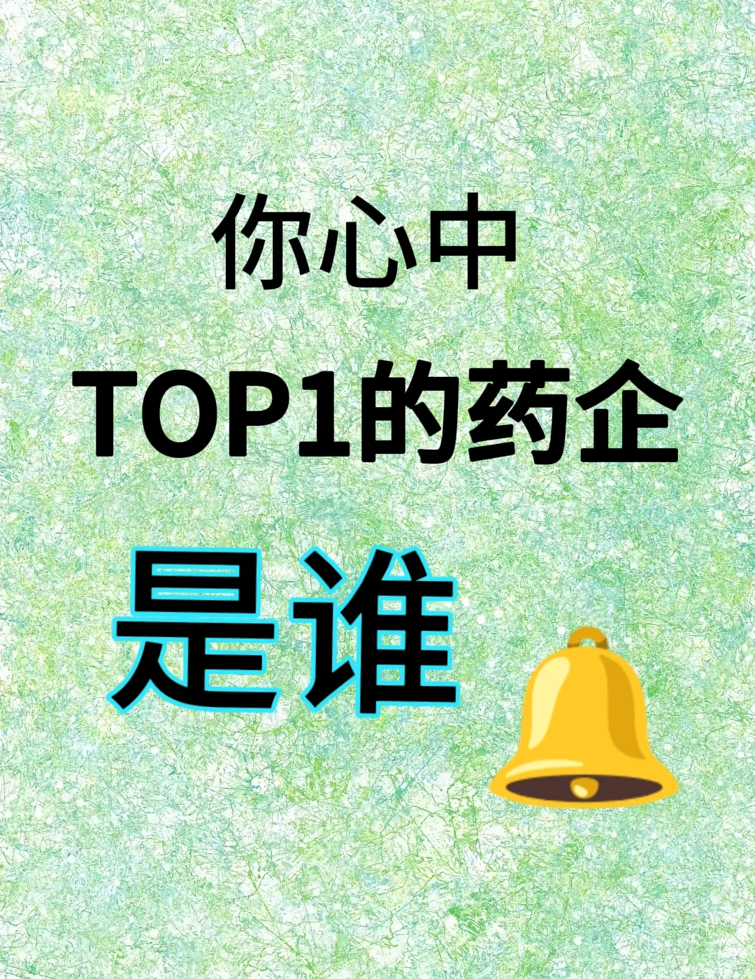 哪个药企，是你心中的top1