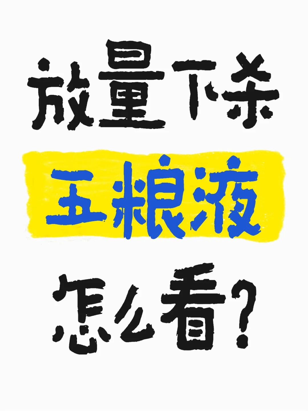 行业低谷，五粮液怎么看？