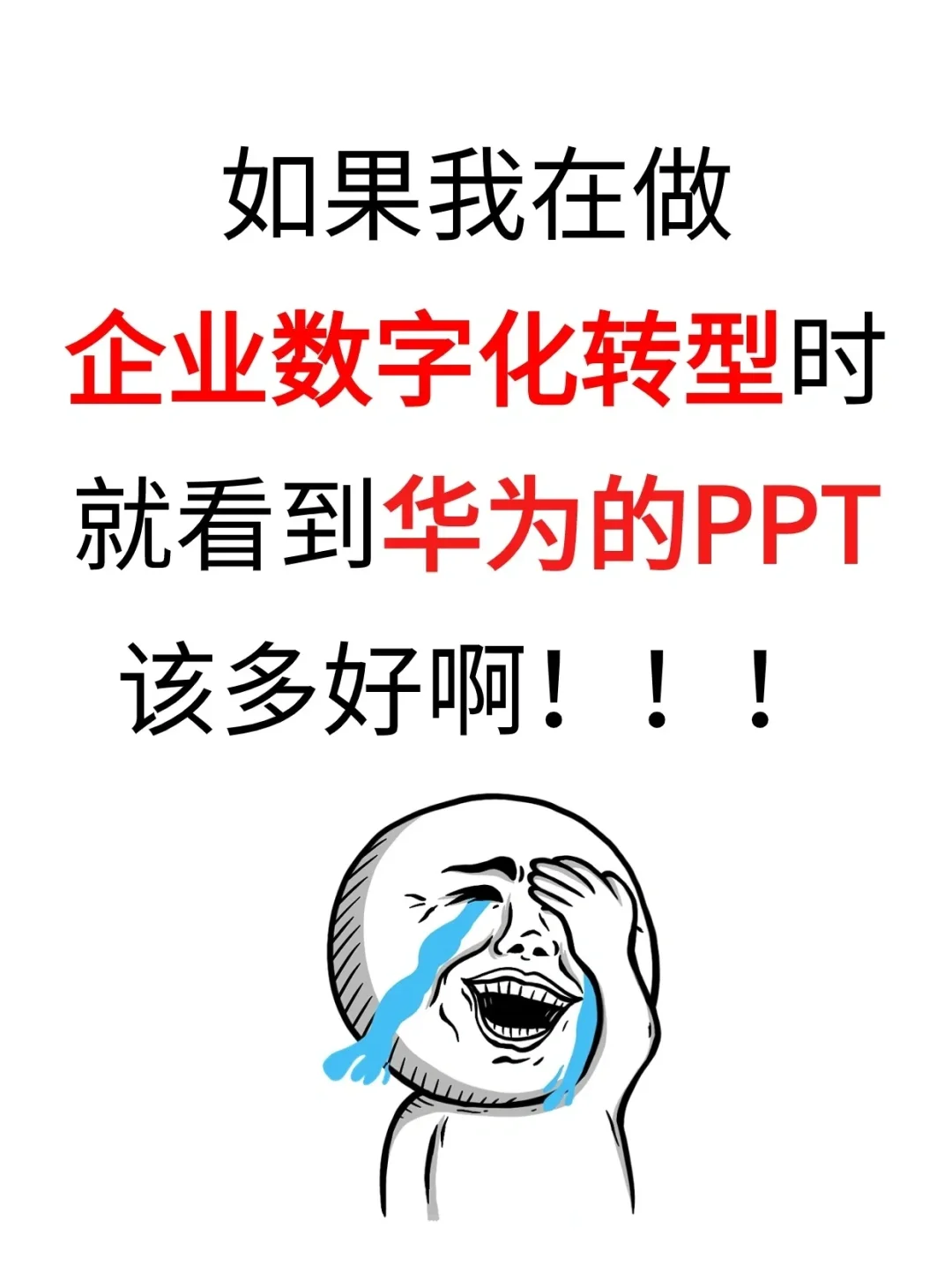华为102页数字化转型！从战略到执行！干货|
