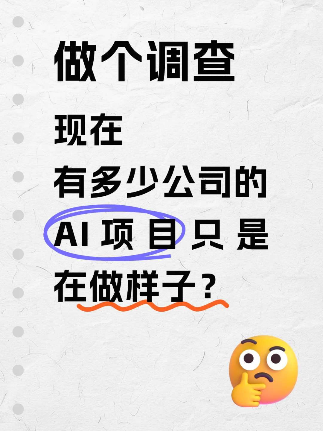 有多少公司的AI项目只是在做样子？