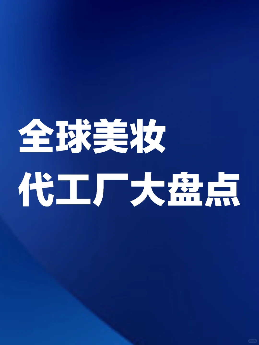 谁是美妆界“富士康”