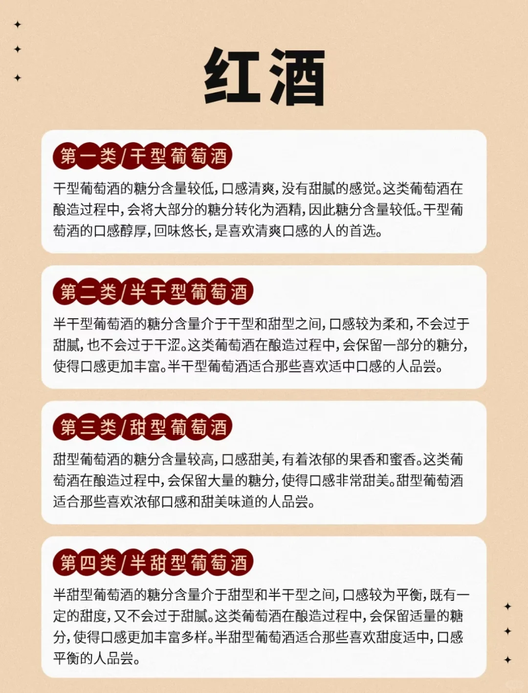 葡萄酒4大类型，干型、半干型、甜型、半甜型