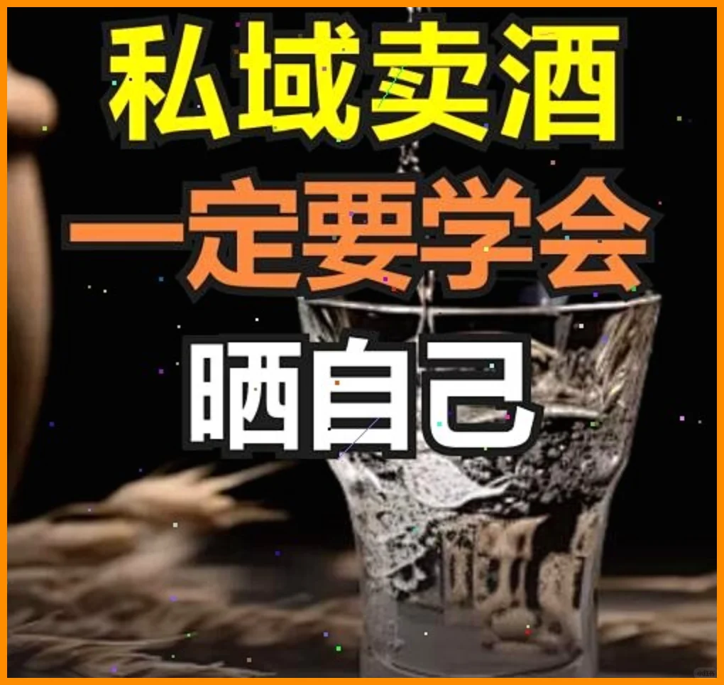 私域卖酒？学会晒自己超重要?