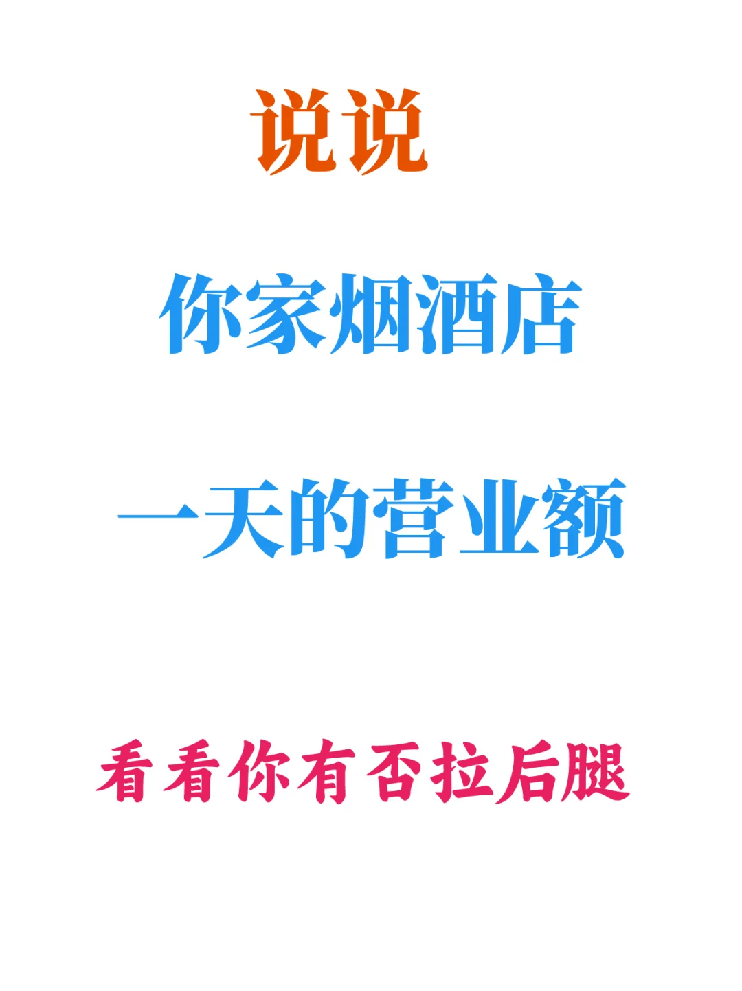 你家烟酒店一天营业额有多少？
