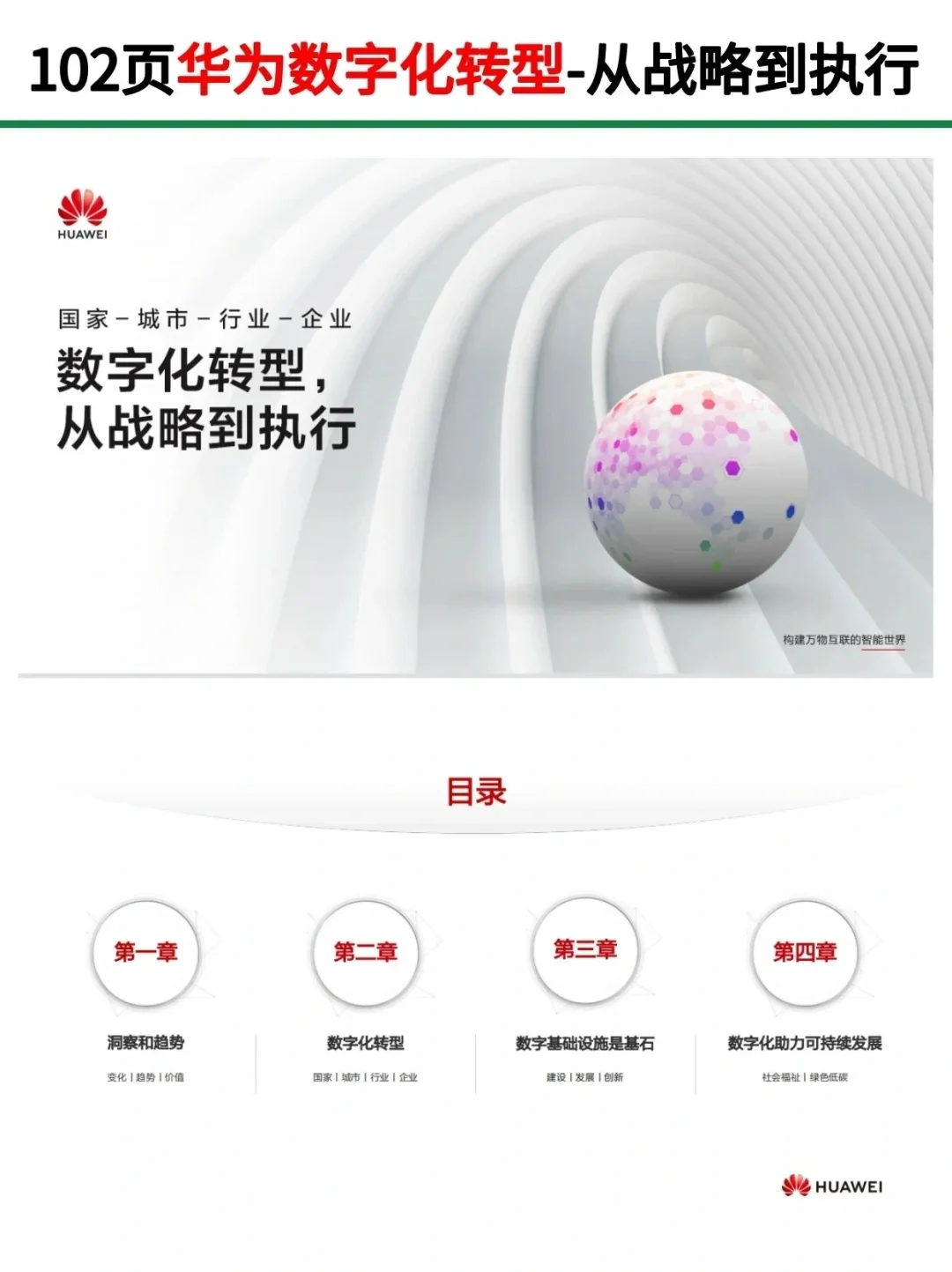 华为102页数字化转型！从战略到执行！干货|