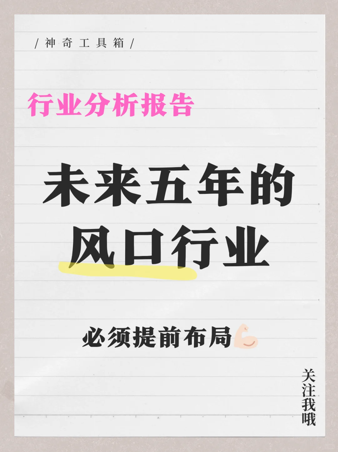 未来五年咱们普通人可以布局的风口行业