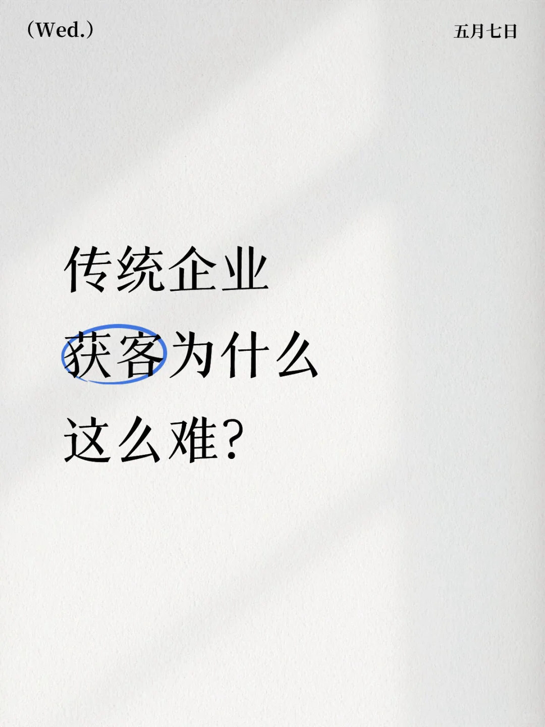 传统企业获客为什么这么难？