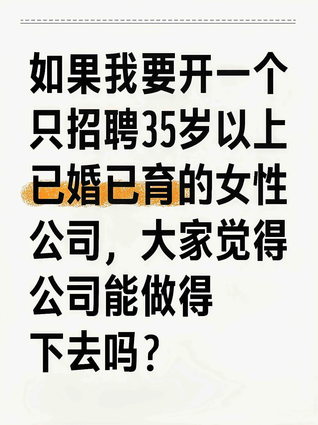 这样的公司你会去吗？