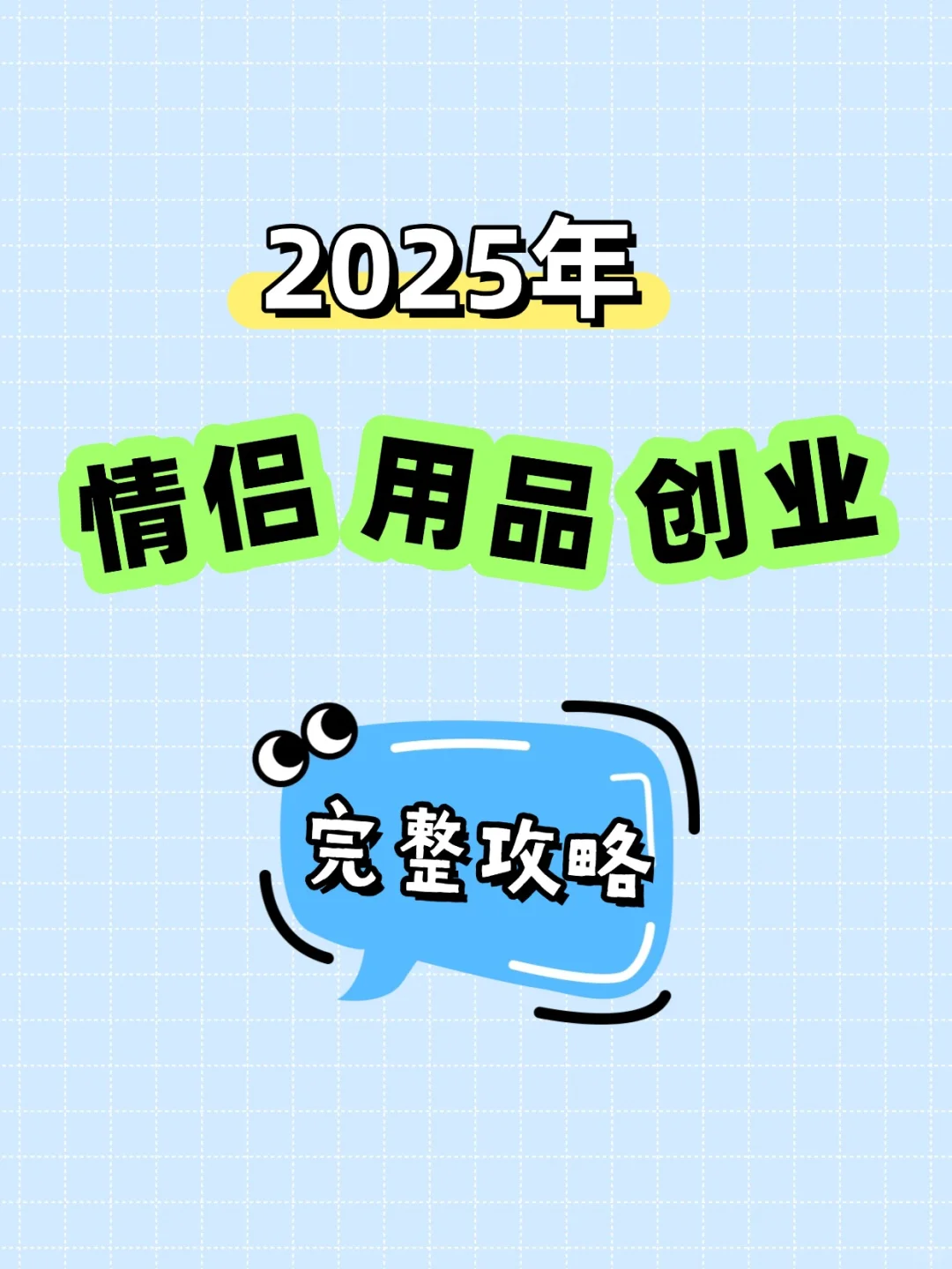 2025成人用品创业攻略，暴利风口生意