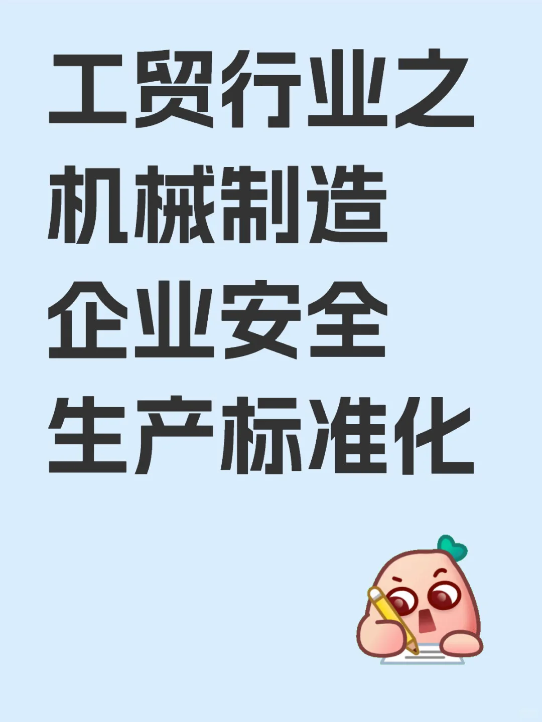 工贸行业之机械制造企业安全生产标准化