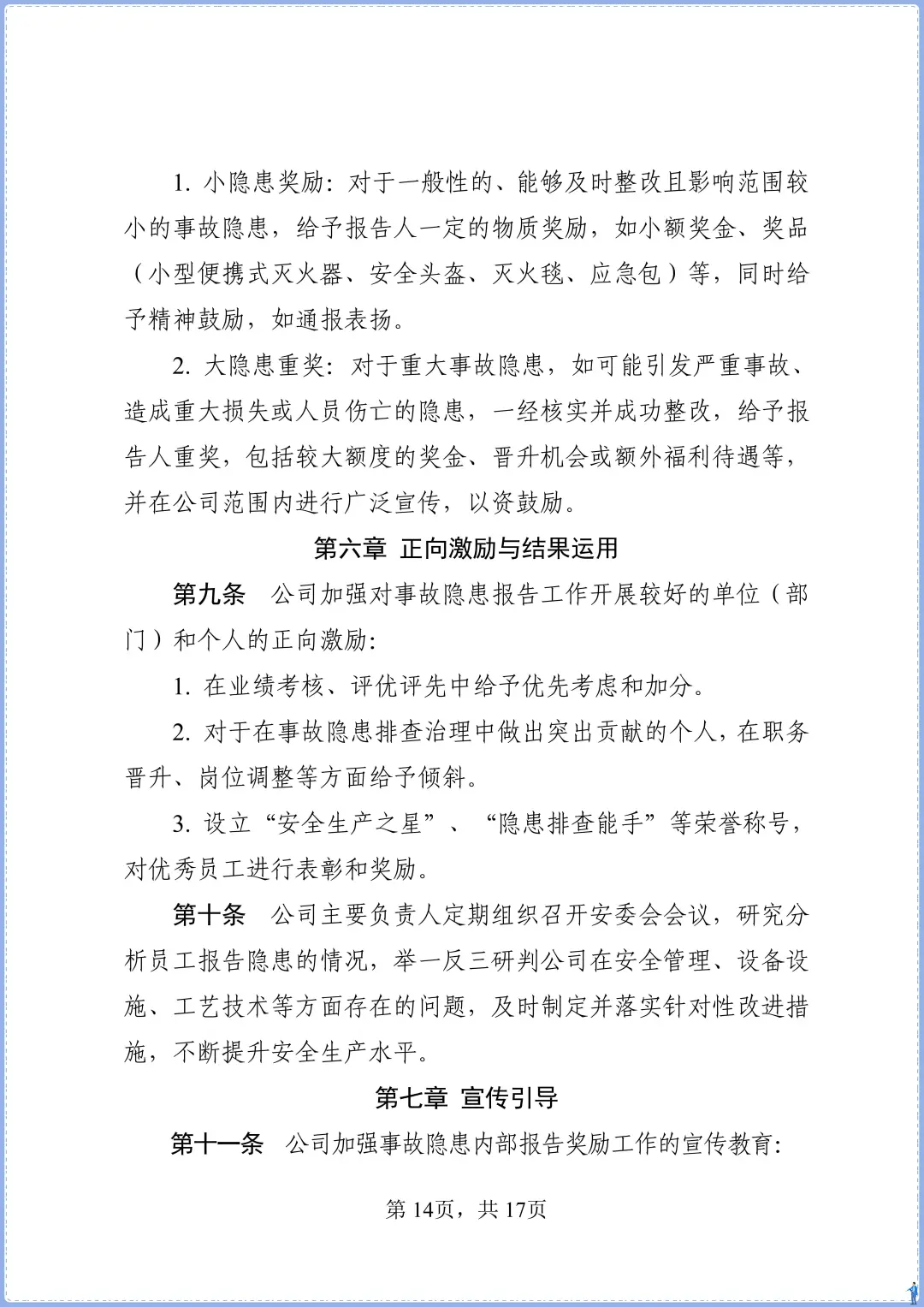 食品添加剂生产事故隐患内部报告奖励制度