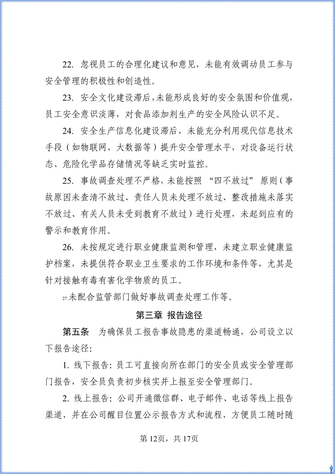 食品添加剂生产事故隐患内部报告奖励制度