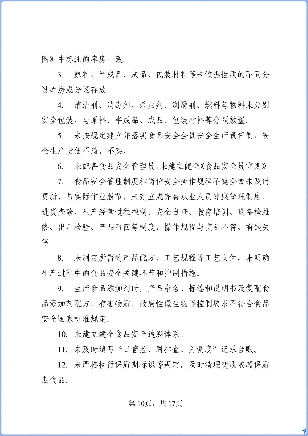 食品添加剂生产事故隐患内部报告奖励制度