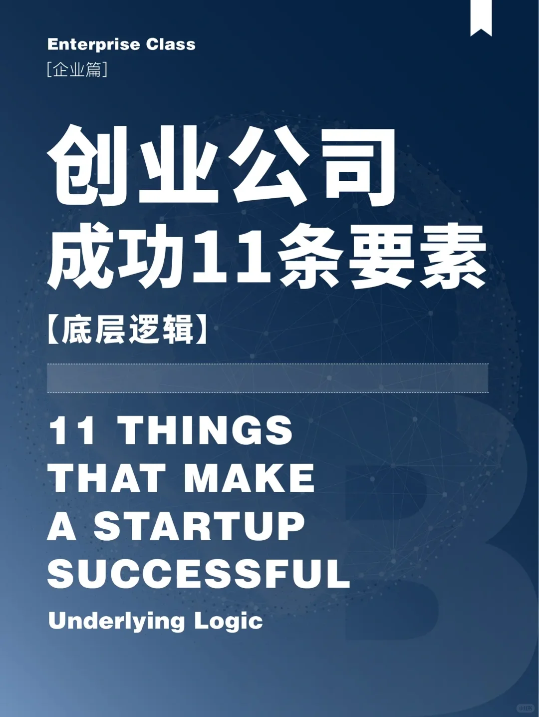 【企业篇】⭕创业公司成功的11个要素！