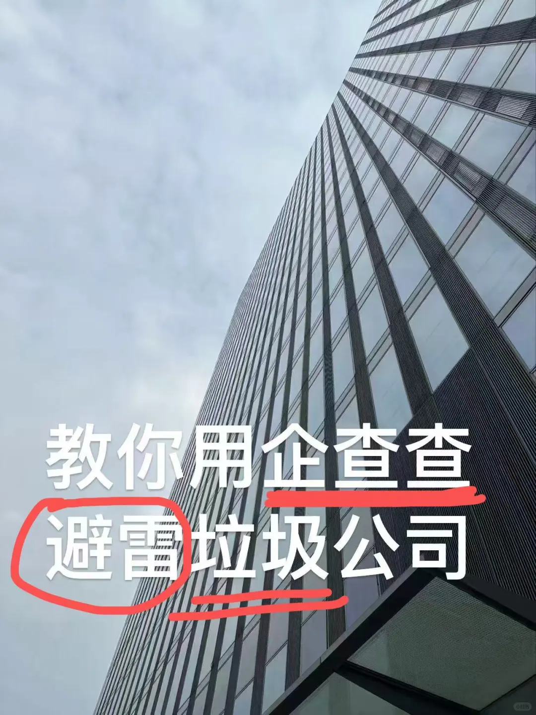 教你用最企查查避雷垃圾公司