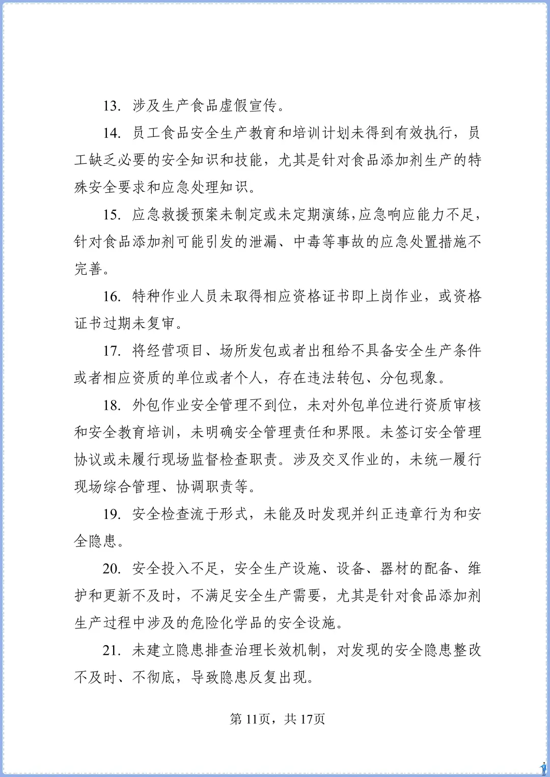 食品添加剂生产事故隐患内部报告奖励制度