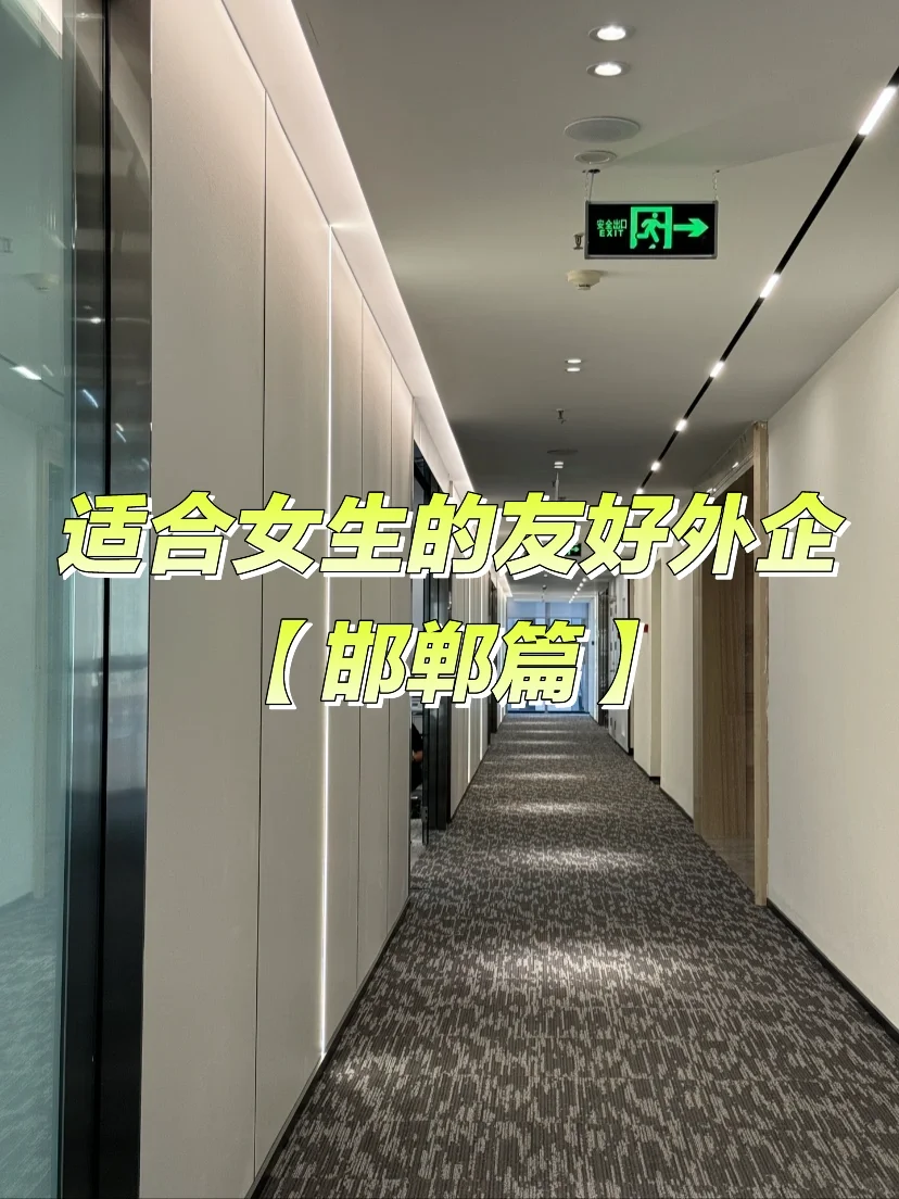 适合女生的友好外企：邯郸篇