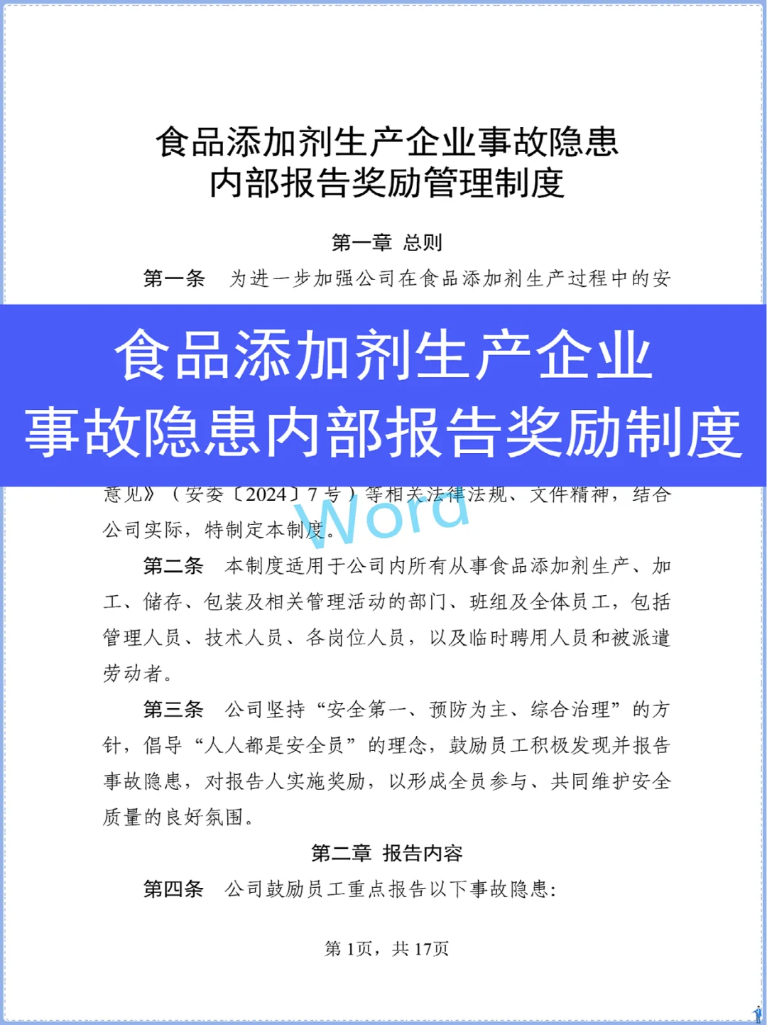食品添加剂生产事故隐患内部报告奖励制度