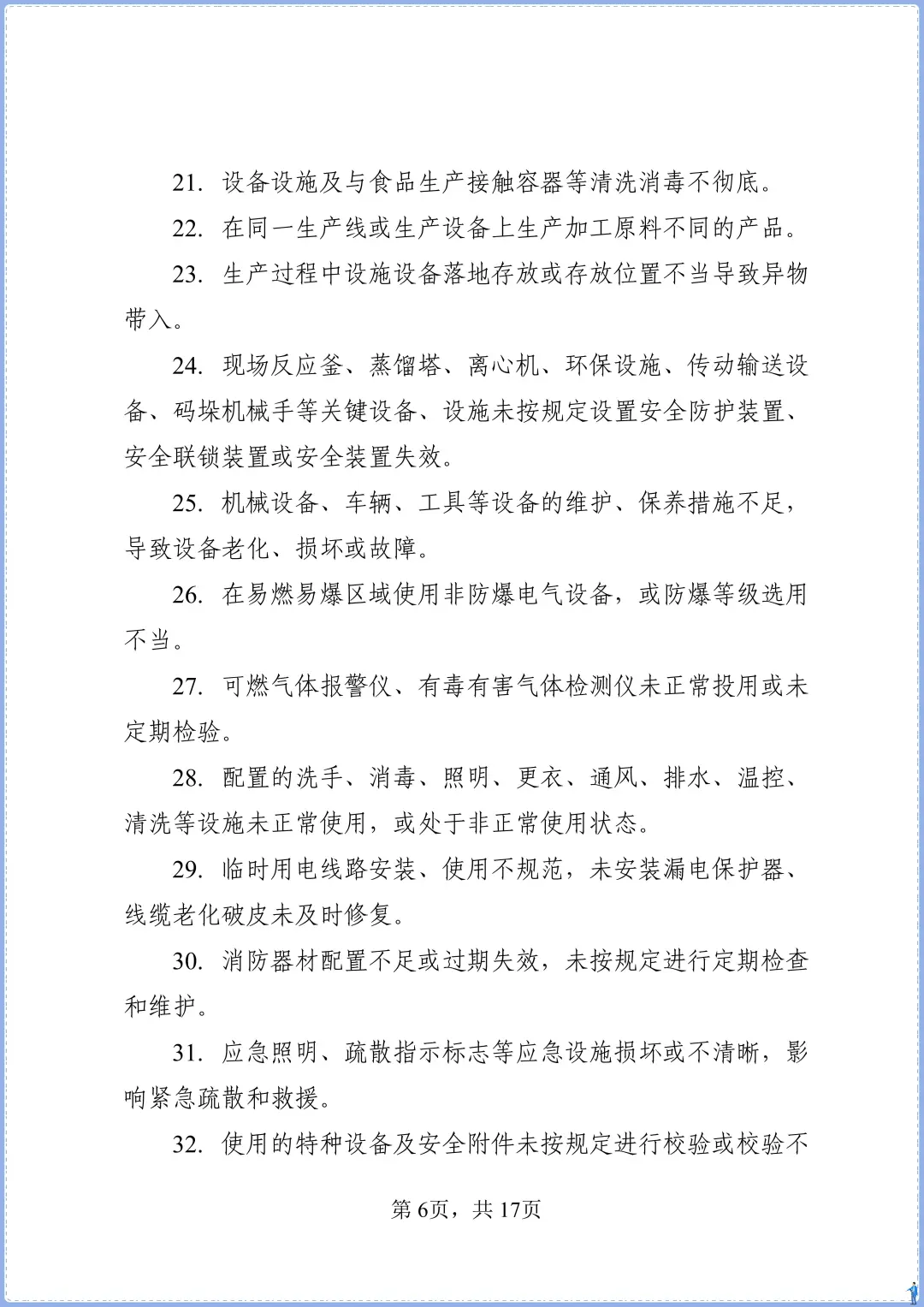 食品添加剂生产事故隐患内部报告奖励制度