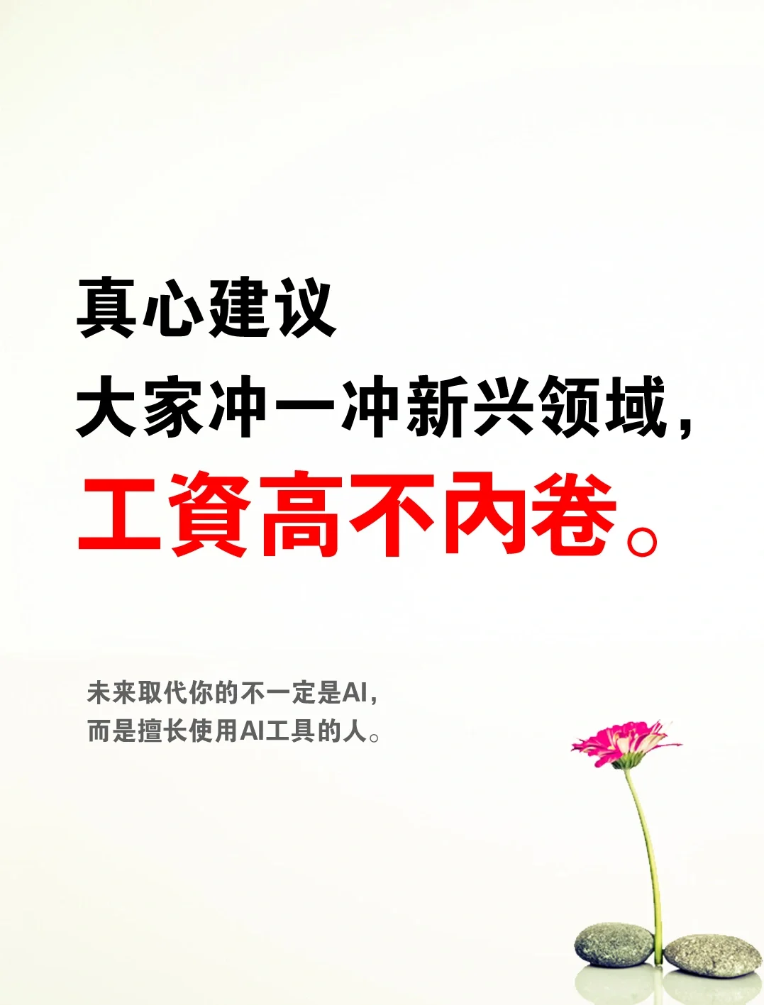 真心建议大家冲一冲新兴领域，工资高不内卷