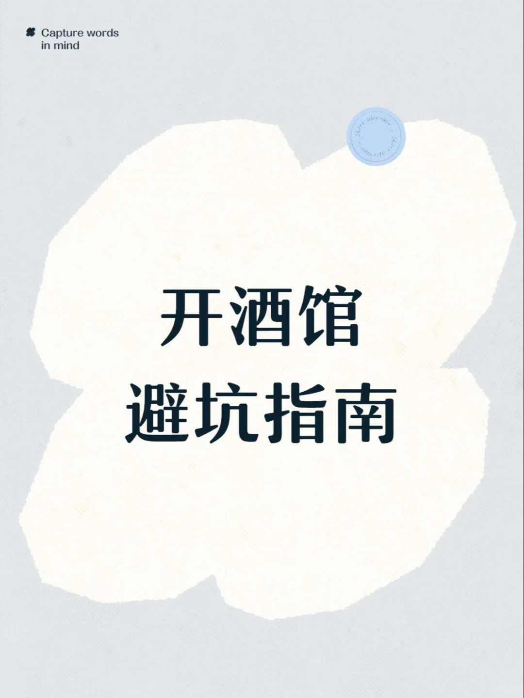 开酒馆救命指南！